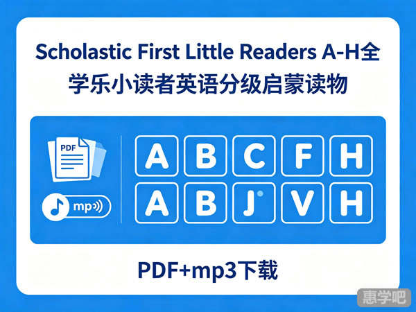 《scholastic First Little Readers》a H全 Pdf+mp3下载 学乐小读者英语分级启蒙读物